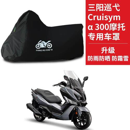 SYM三阳巡弋Cruisym300踏板专用摩托车车罩防雨雪防晒车衣防尘罩
