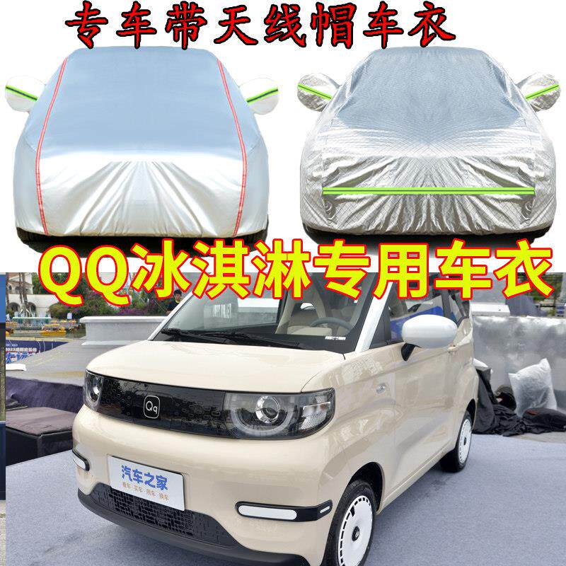 2026款奇瑞QQ冰淇淋甜趣版圣代专用车衣车罩防雨防晒隔热加厚遮阳