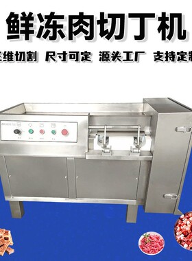 鲜肉冻肉切丁机全自动肉鸡胸肉肉丁机奶酪切丁火腿切丁切条机