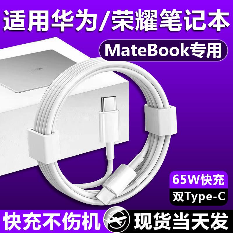 适用于华为荣耀Matebook13/14/E/D14/15/16XPro笔记本电脑充电线Magicbook数据线65充电器线双头type-c快充W