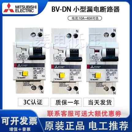 原装正品小型漏电断路器BV-DNP(P+N)AAA绝不售假