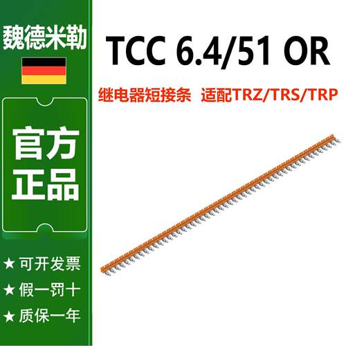 魏德米勒继电器汇流排TCC 6.4/51 OR短接件2556370000跨接横联件