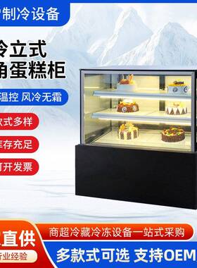 立式直角风冷无霜蛋糕展示柜烘焙蛋糕店智能控温商超设备可定制
