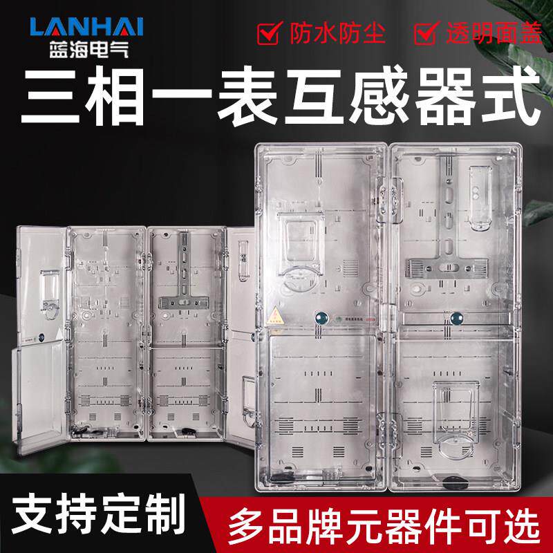 透明三相一表互感器式动力箱电表箱三相插卡预付费电表箱 光伏箱
