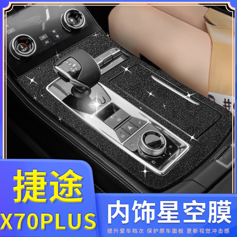 21款捷途X70plus内饰贴膜 中控贴纸改装配件汽车装饰用品大全配件