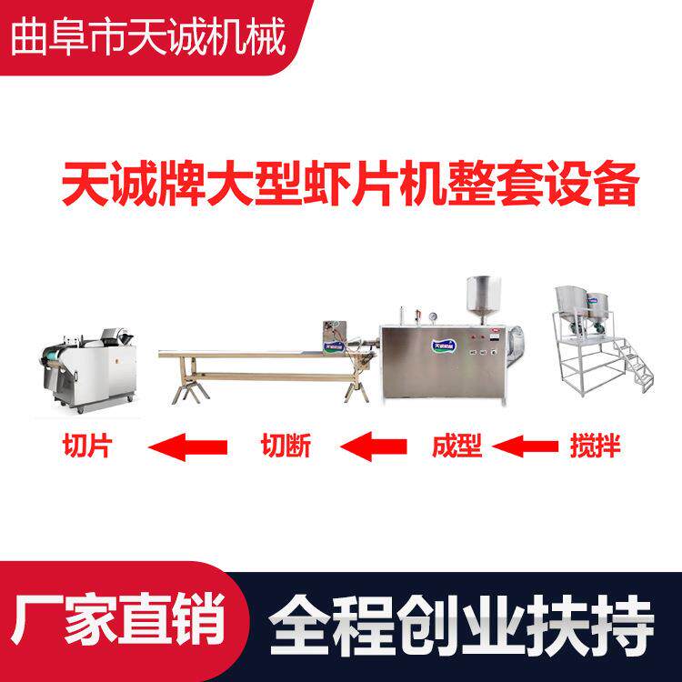 天诚牌大型商用木薯粉片机休闲怀旧小吃龙虾片生产设备