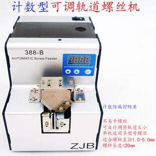 防呆防漏拧计数型定量供给螺丝机388B Quantitative screwfeeder