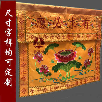 有求必应桌围Ｆ光普照桌裙神堂装饰用品家用供桌布菩萨神台围案