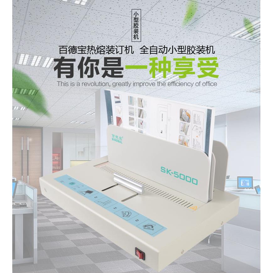 百德宝SK5000热熔装订机胶装机小型标书财务a4合同文件热熔装订机