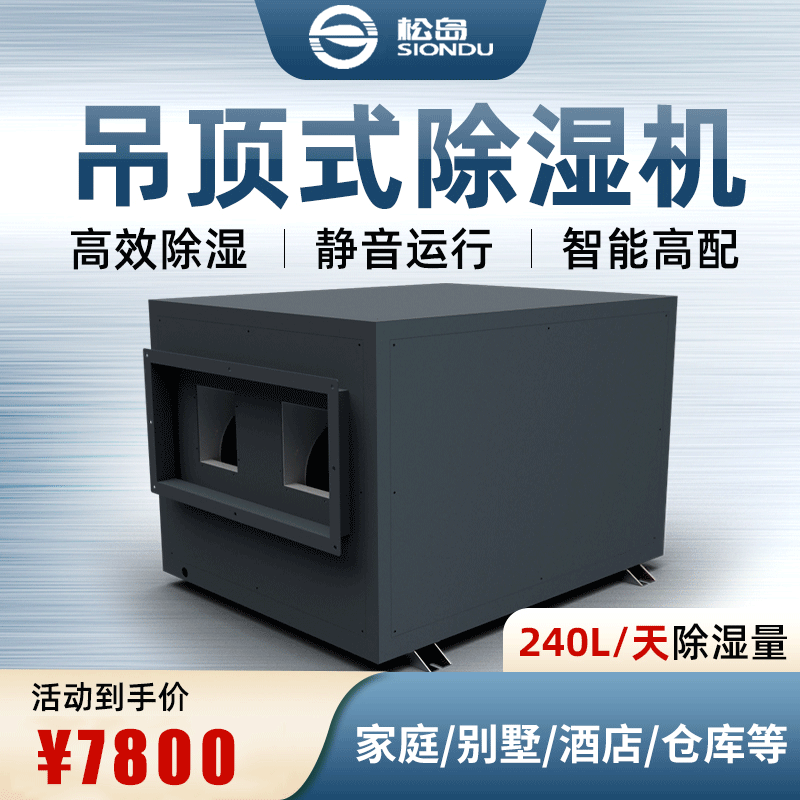 松岛SD-240T工业吊顶除湿机壁挂式车间仓库车库管道抽湿器大功率