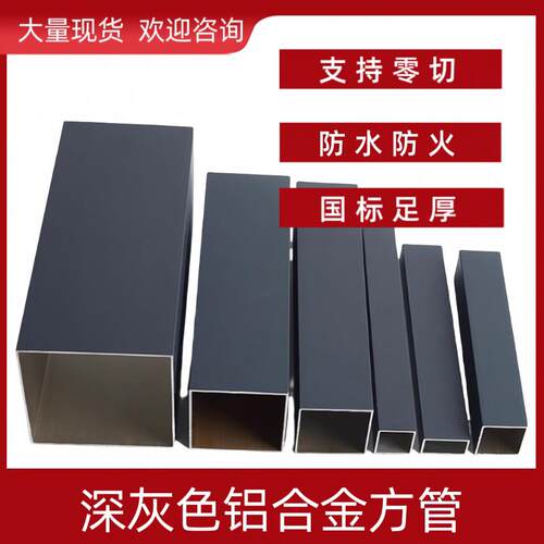深灰色扁管铝方管室外喷涂阳光房葡萄架铝合金型材铝方通隔断现货