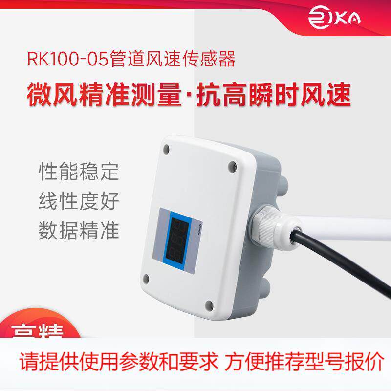 管道风速传感器 通风管道 暖气通道风速测量仪HVAC通风系统风速计