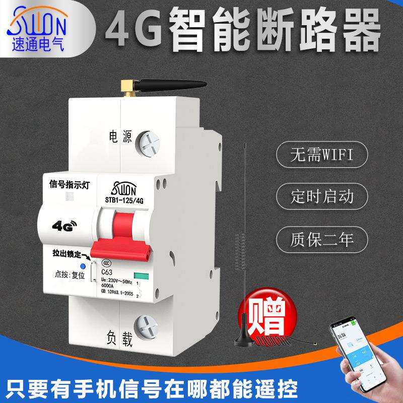 4G智能断路器物联网开关手机远程遥控空开电源总闸定时控制