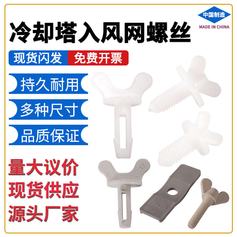 冻螺丝库钉水塔回风凉大小蝶形锁扣网胶配件冷却塔中央空调固定胶