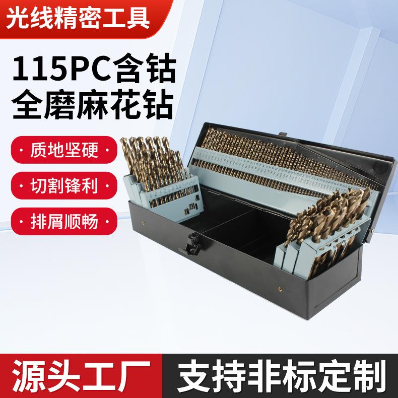 115支含钴全磨麻花钻套装直柄麻花钻电钻打孔工具钻头组套