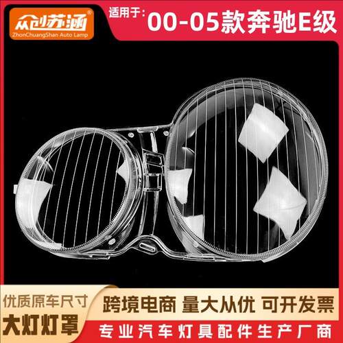 适用于00款奔驰E级大灯罩0102030405奔驰e级前灯壳透明面罩