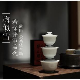 |梅似雪|景德镇白瓷若深评审盖碗 二才 薄胎茶具 防烫高温还原