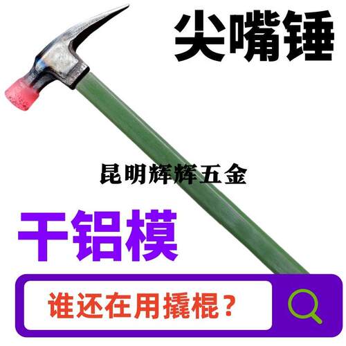 昆明辉辉五金铝模专用锤子尖头全套铝膜工具大全铝木钩子独角吕模