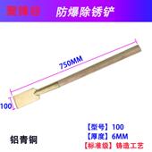 铲150mm 00mm 高档聚锋谷爆铜铲防爆除锈铲防防爆除锈工具 501mm