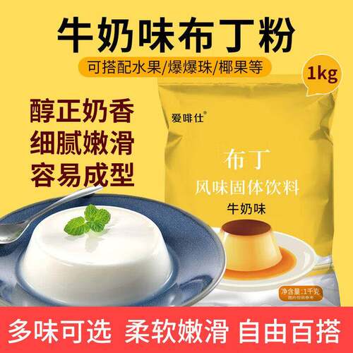 椰奶冻粉爱啡仕布丁粉1kg芒果鸡蛋商用椰奶果冻自且制烘焙甜品