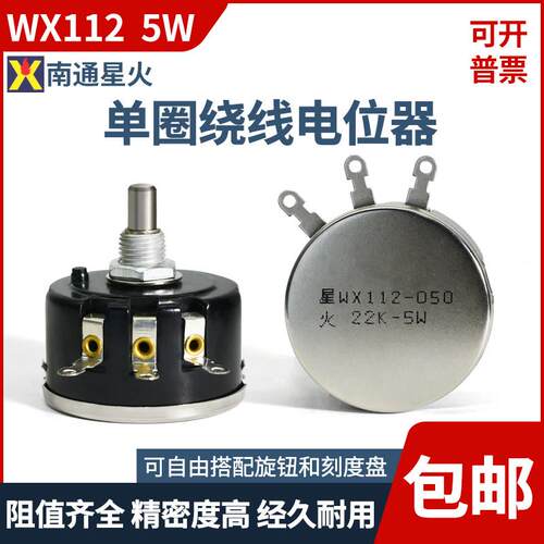 星火单圈绕线电位器WX112 WX050 5W 1K 2K2 4K7 10K 22K 可调电阻