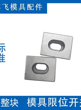 模具行程开关调整块顶杆板调节块微动按钮G151顺发覆位压条钢