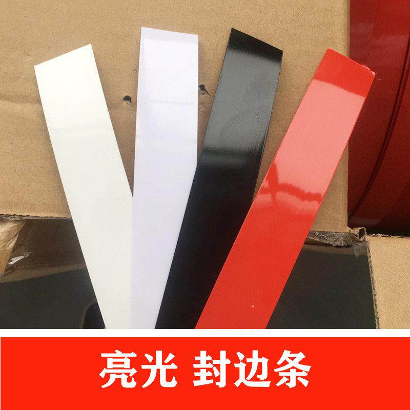 封边条pvc红色高光镜面封边免漆板白色黑色亮光木板衣橱柜包边条