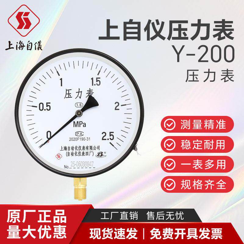 上海自动化仪表四厂Y-200白云牌压力表 2.5MPa气压水压真空负压表