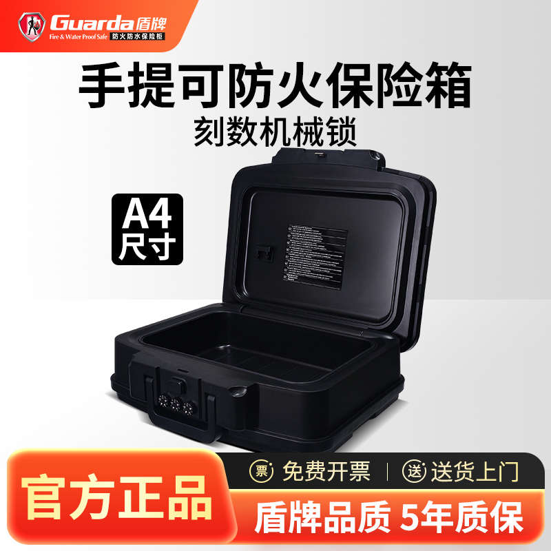 盾牌家用A4文件合同房本档案防火保险箱手提办公室小型机械密码柜