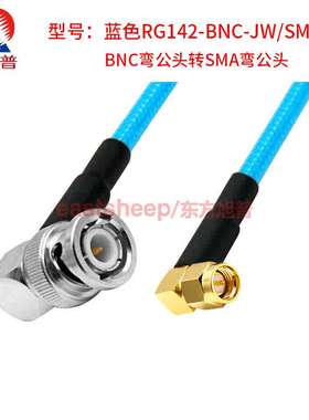 东方旭普 蓝色RG142双层镀银连接线BNC/SMA-JJ JW Q9公转SMA公 4G