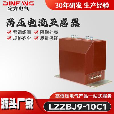 厂家供应10KV电压电流计量互感器LZZBJ9-10C600/5户内高压电流互