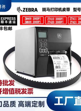 Zebra斑马ZT410 ZM400 ZM600 ZT420原装全新代用皮带20006/20005