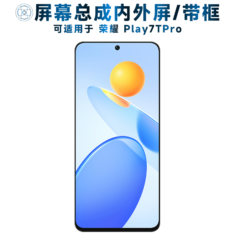 盾令屏幕总成可适用于荣耀play7tpro屏幕总成带框荣耀Play7TPro触