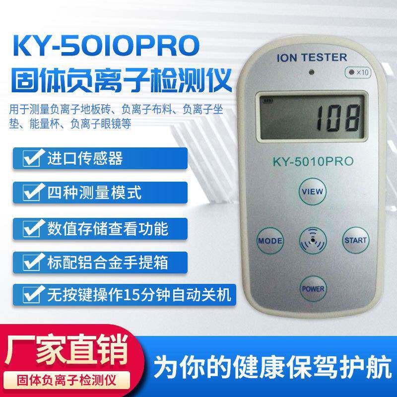 KY-5010PRO固体负离子测试仪高精度液体粉体质量检测仪