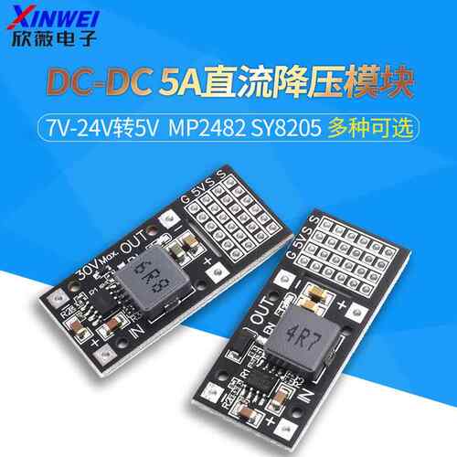 DC-DC MP2482 SY8205 5A直流降压模块 7V-24V转5V舵机驱动电源板