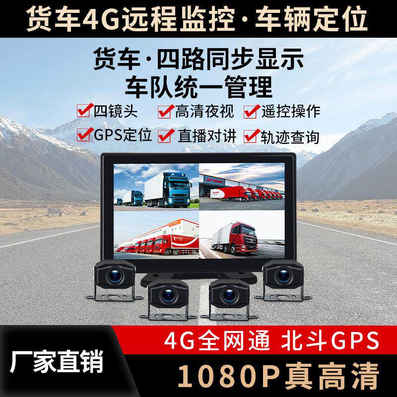 货车行车记录仪四路监控高清夜视4G远程定位专科用All倒车影像