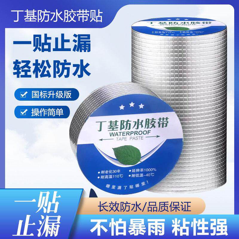 丁基铝箔防水胶带彩钢瓦屋顶补漏阳光房自粘密封卷材高粘性