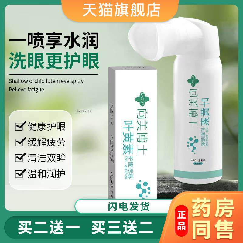 向美博士叶黄素护眼喷雾洗眼液缓解眼部疲劳干涩护眼雾化喷雾现货
