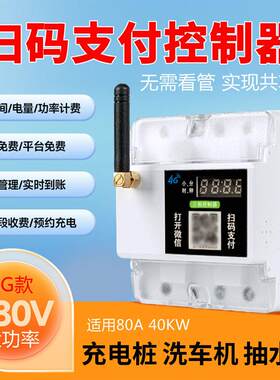 智能扫码远程控制器380V三相洗车加水机自助收费共享汽车充电支付