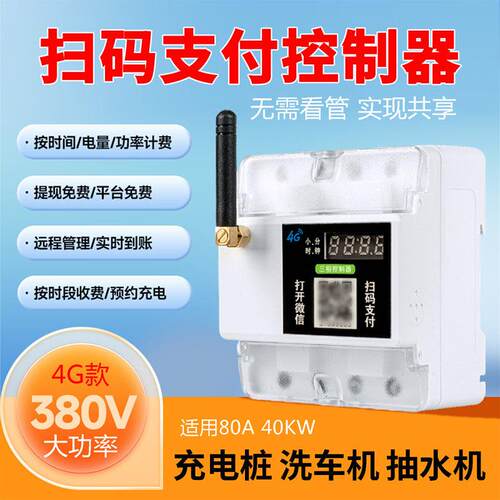 智能扫码远程控制器380V三相洗车加水机自助收费共享汽车充电支付