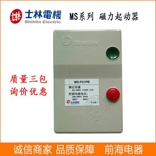 供应士林磁力启动器MS-P21PB电动机过载保护电磁磁力起动器