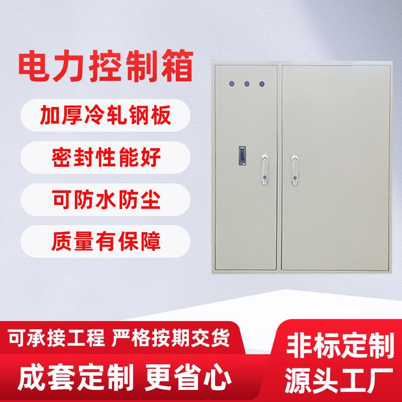 源头厂家电源配电箱总制机箱明暗装电力控制箱动力开关配电柜