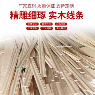 实木线条厂家直供平板吊顶棚顶腰线门套线雕花木线实木装饰