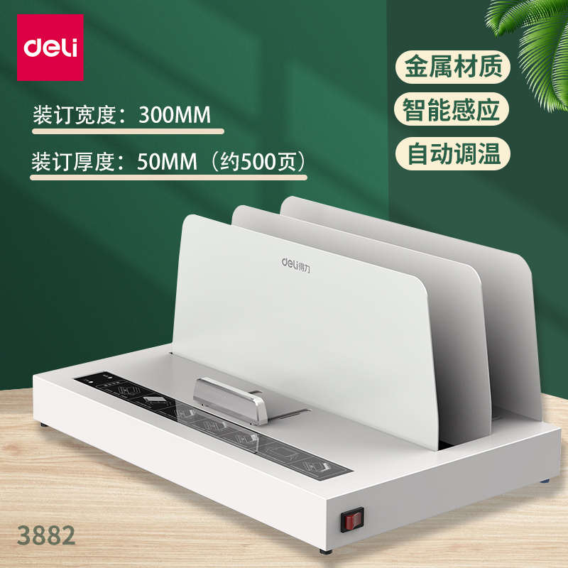 3882合同14672得力装机胶热熔装订机打孔封套办公书本无需标书a4