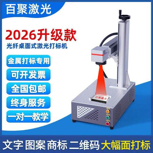 百聚光纤激光打标机台式小型全自动金属标牌刻字打码机镭射雕刻机
