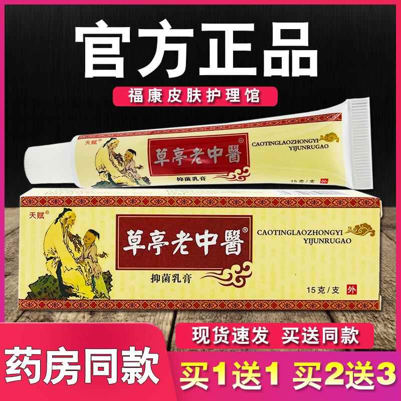 天赋草亭老中医抑菌乳膏正品皮肤外用草本软膏8596