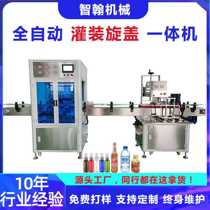 饮料液体灌装旋盖机化妆品白酒医日化贴标一体机精度灌装
