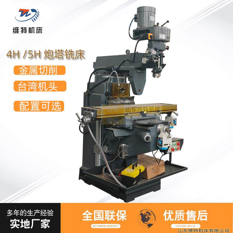 4H/5H炮塔铣床高速炮塔式铣床可选配加装数显电子走刀厂家现货