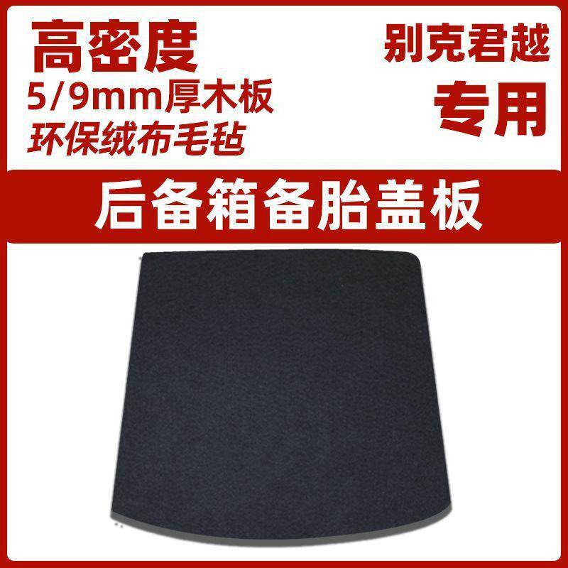 适用别克君越/英朗/威朗后备箱备胎盖板尾箱承重板硬隔板地毯垫