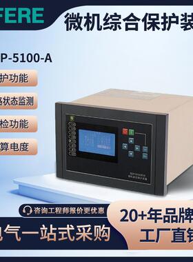 SDP-5100-A系列微机综合保护测控装置江苏电气